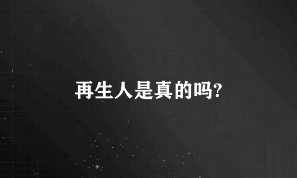 再生人是真的吗?