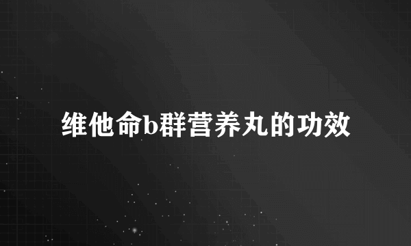 维他命b群营养丸的功效