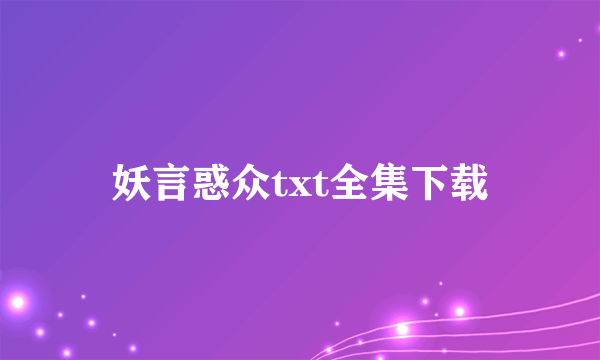 妖言惑众txt全集下载