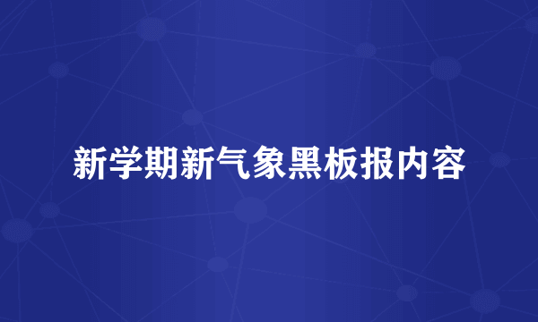 新学期新气象黑板报内容