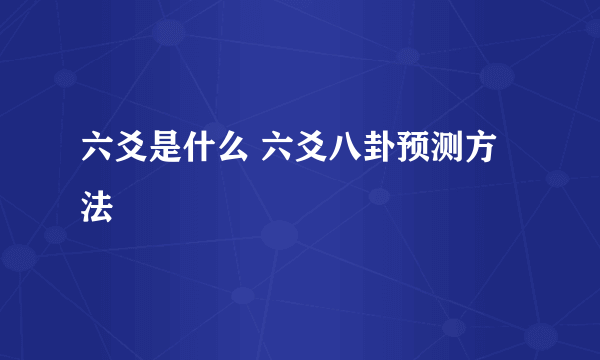 六爻是什么 六爻八卦预测方法