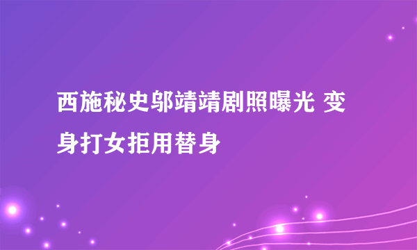 西施秘史邬靖靖剧照曝光 变身打女拒用替身