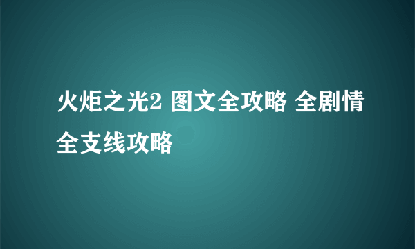 火炬之光2 图文全攻略 全剧情全支线攻略