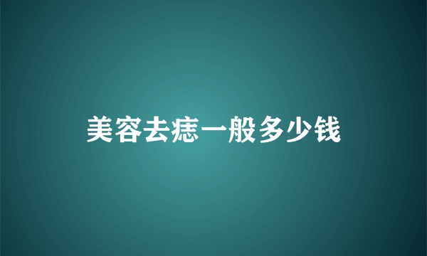 美容去痣一般多少钱