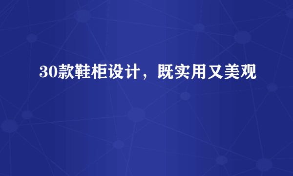 30款鞋柜设计，既实用又美观