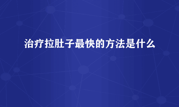 治疗拉肚子最快的方法是什么