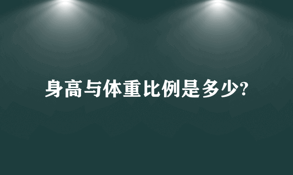 身高与体重比例是多少?