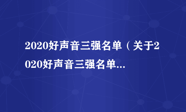 2020好声音三强名单（关于2020好声音三强名单的简介）