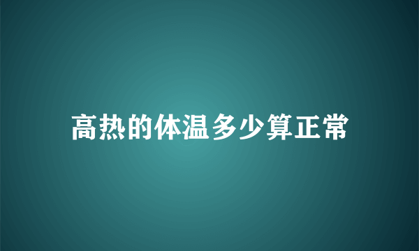 高热的体温多少算正常