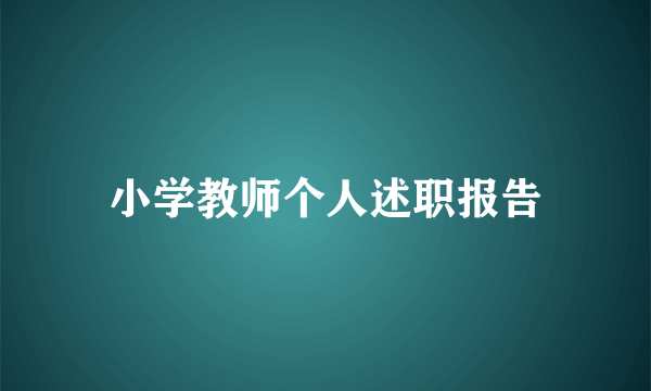 小学教师个人述职报告