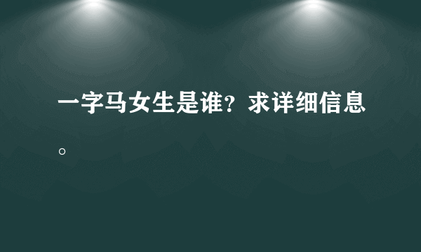 一字马女生是谁？求详细信息。