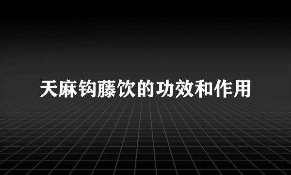 天麻钩藤饮的功效和作用