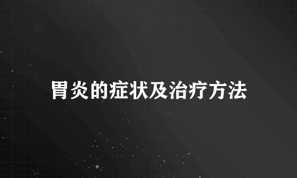 胃炎的症状及治疗方法