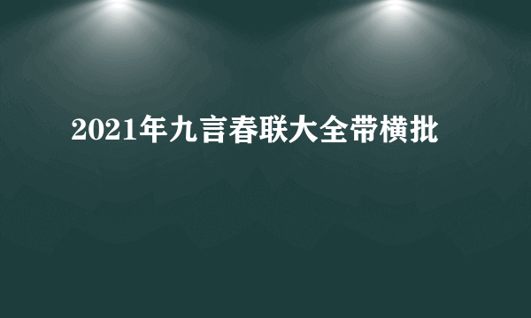 2021年九言春联大全带横批