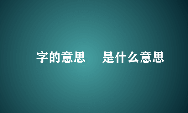 顬字的意思 顬是什么意思