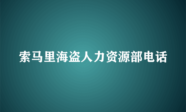 索马里海盗人力资源部电话