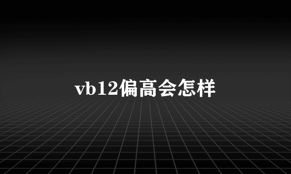 vb12偏高会怎样