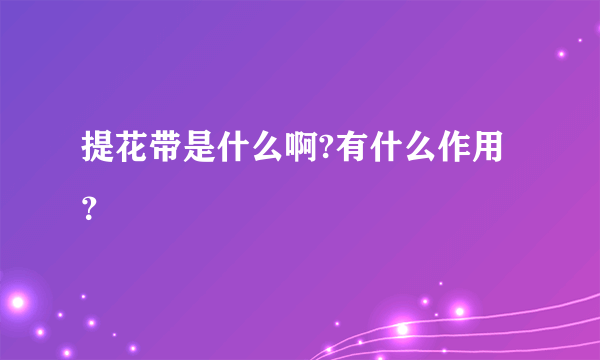 提花带是什么啊?有什么作用？