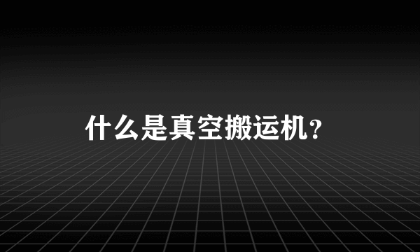 什么是真空搬运机？