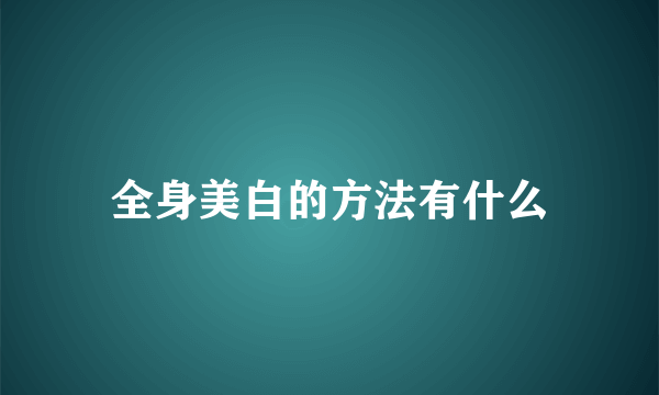 全身美白的方法有什么