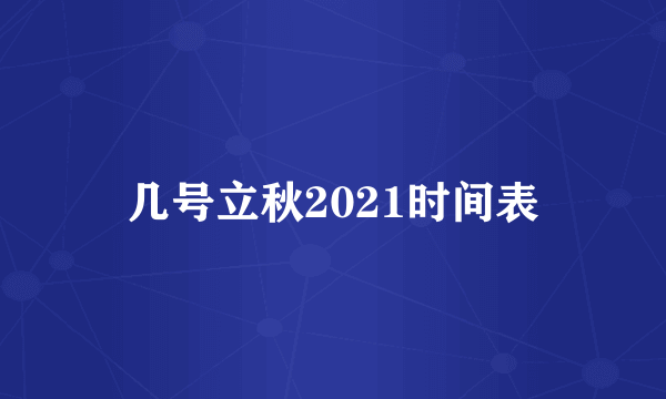 几号立秋2021时间表