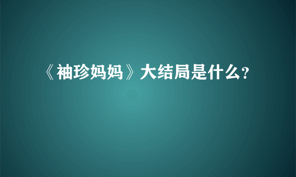 《袖珍妈妈》大结局是什么？