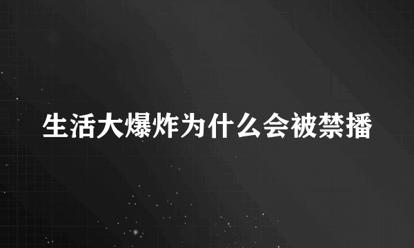 生活大爆炸为什么会被禁播