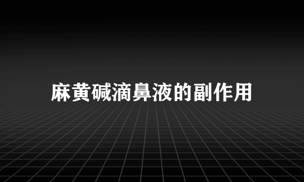 麻黄碱滴鼻液的副作用