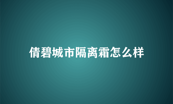 倩碧城市隔离霜怎么样