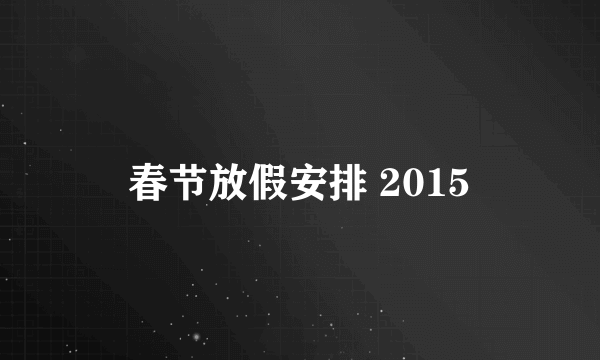 春节放假安排 2015