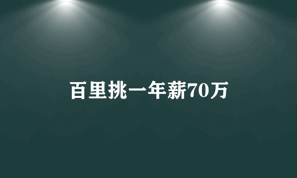 百里挑一年薪70万