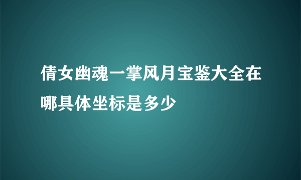 倩女幽魂一掌风月宝鉴大全在哪具体坐标是多少