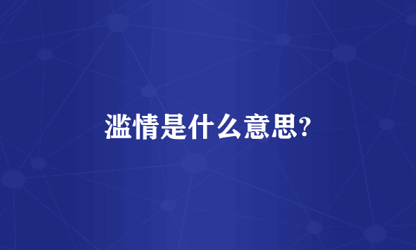 滥情是什么意思?