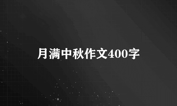 月满中秋作文400字