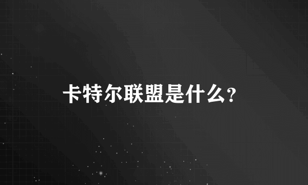 卡特尔联盟是什么？