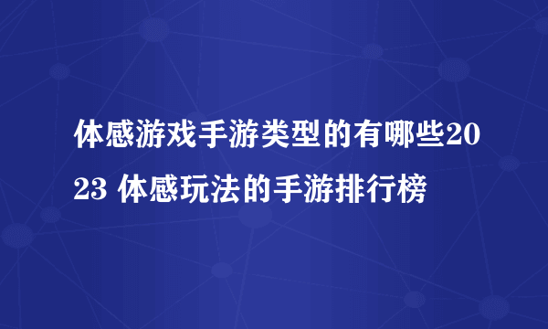 体感游戏手游类型的有哪些2023 体感玩法的手游排行榜