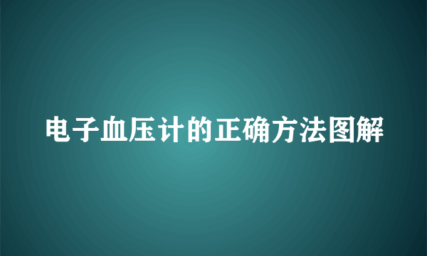 电子血压计的正确方法图解