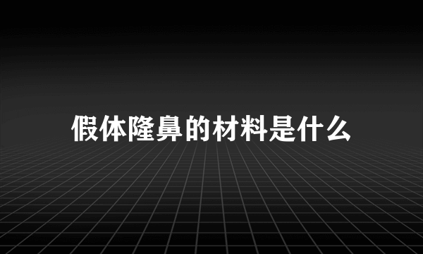 假体隆鼻的材料是什么