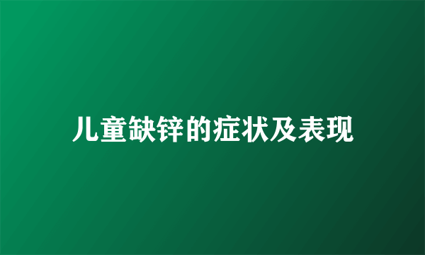 儿童缺锌的症状及表现