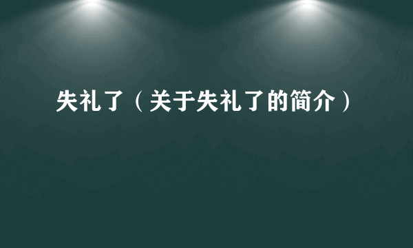 失礼了（关于失礼了的简介）