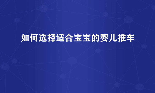 如何选择适合宝宝的婴儿推车