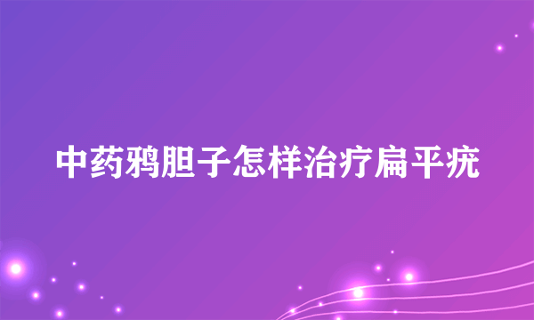 中药鸦胆子怎样治疗扁平疣