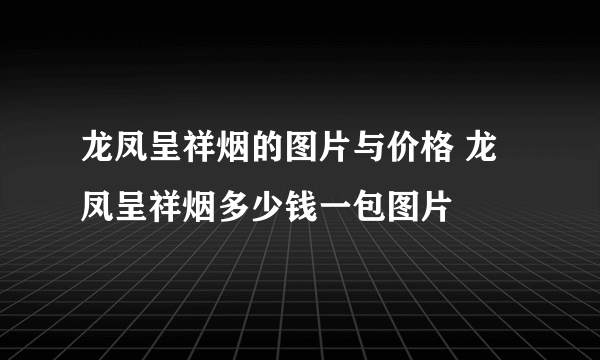 龙凤呈祥烟的图片与价格 龙凤呈祥烟多少钱一包图片