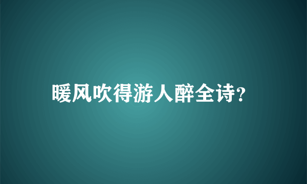 暖风吹得游人醉全诗？