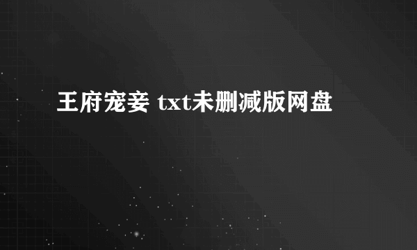 王府宠妾 txt未删减版网盘