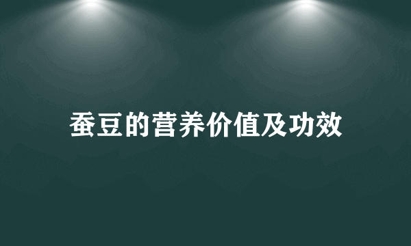 蚕豆的营养价值及功效