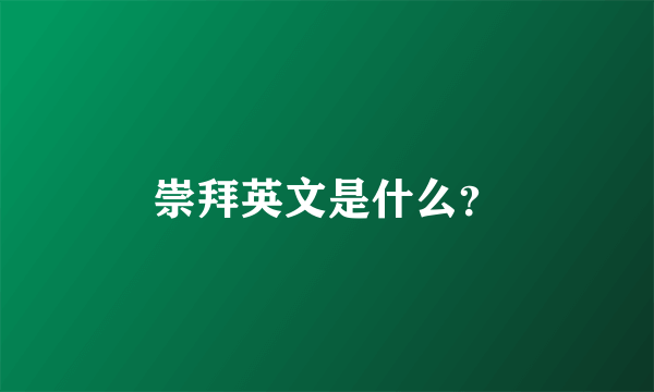 崇拜英文是什么？