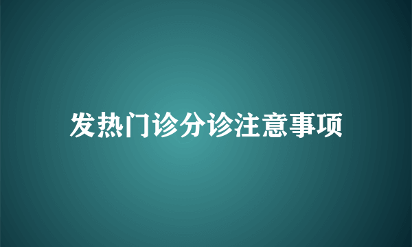 发热门诊分诊注意事项