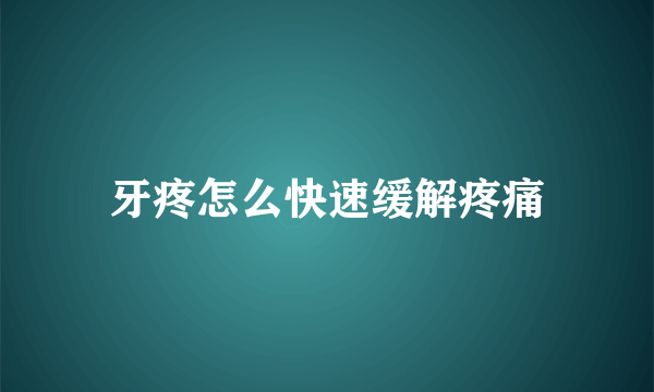 牙疼怎么快速缓解疼痛