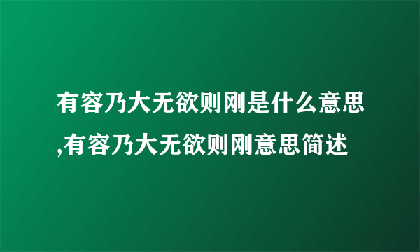 有容乃大无欲则刚是什么意思,有容乃大无欲则刚意思简述